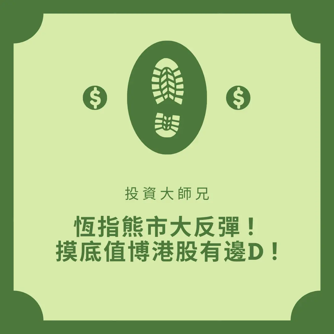 恆指熊市大反彈! 摸底值博港股有邊D! - 投資大師兄